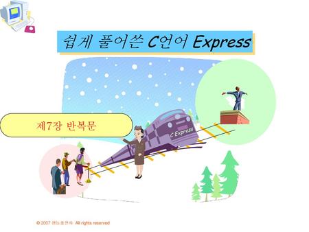 쉽게 풀어쓴 C언어 Express 제7장 반복문 C Express.
