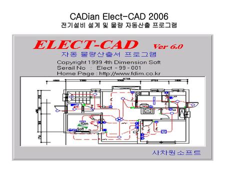 CADian Elect-CAD 2006 전기설비 설계 및 물량 자동산출 프로그램.