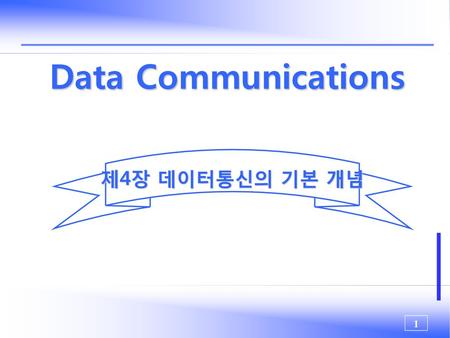 Data Communications 제4장 데이터통신의 기본 개념.