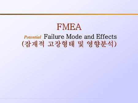FMEA Potential Failure Mode and Effects (잠재적 고장형태 및 영향분석)