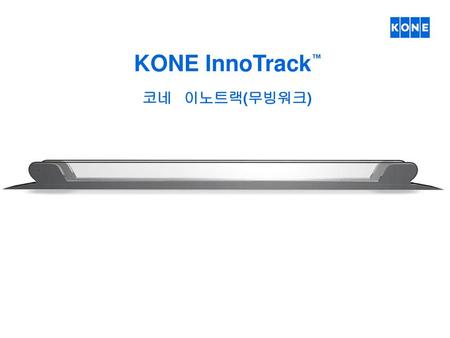 KONE InnoTrack™ 코네 이노트랙(무빙워크)