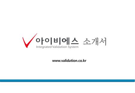 소개서 www.validation.co.kr.