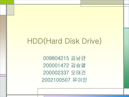 HDD(Hard Disk Drive) 김남균 김승열 오태건