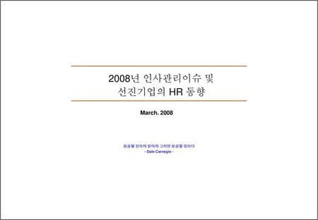 2008년 인사관리이슈 및 선진기업의 HR 동향 March 성공할 것이라 믿어라 그러면 성공할 것이다