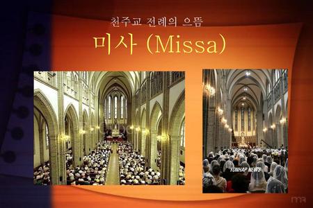 천주교 전례의 으뜸 미사 (Missa).
