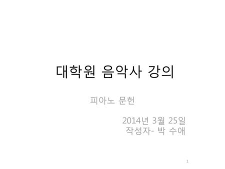 대학원 음악사 강의 피아노 문헌 2014년 3월 25일 작성자- 박 수애.