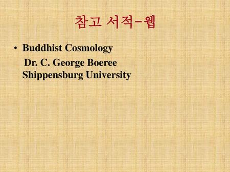 참고 서적-웹 Buddhist Cosmology
