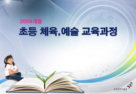 2009개정 초등 체육,예술 교육과정.