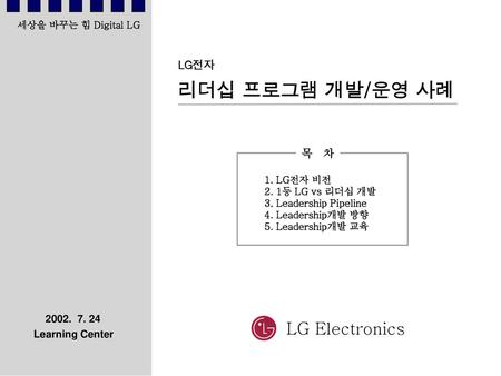 리더십 프로그램 개발/운영 사례 LG Electronics LG전자 목 차 Learning Center