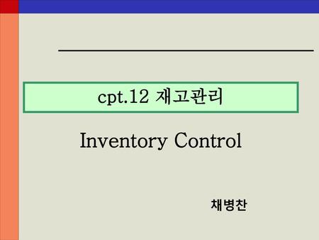 Cpt.12 재고관리 Inventory Control 채병찬.