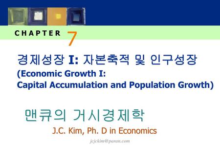 7 경제성장 I: 자본축적 및 인구성장 (Economic Growth I: Capital Accumulation and Population Growth) Chapters 7 and 8 cover one of the most important topics in macroeconomics.