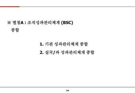 ※ 별첨A : 조직성과관리체계 (BSC) 종합