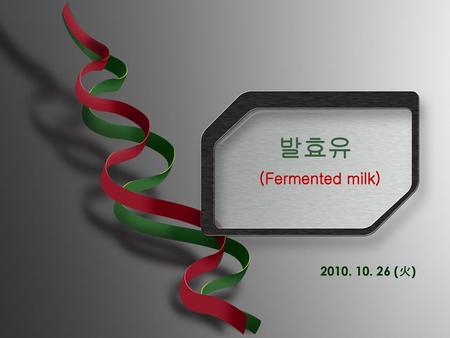 발효유 (Fermented milk) 2010. 10. 26 (火).
