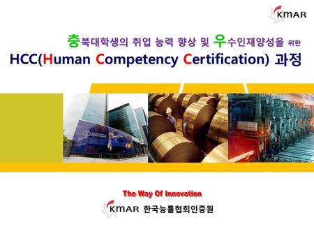 충북대학생의 취업 능력 향상 및 우수인재양성을 위한 HCC(Human Competency Certification) 과정