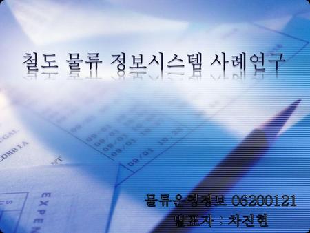 철도 물류 정보시스템 사례연구 물류운영정보 06200121 발표자 : 차진현.