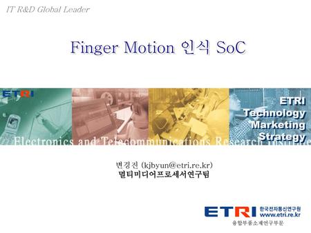 IT R&D Global Leader Finger Motion 인식 SoC ETRI Technology Marketing