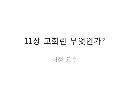 11장 교회란 무엇인가? 허정 교수.