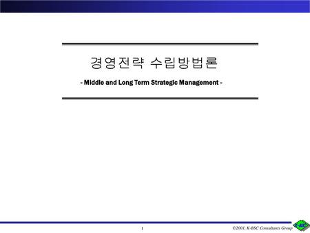 경영전략 수립방법론 - Middle and Long Term Strategic Management -