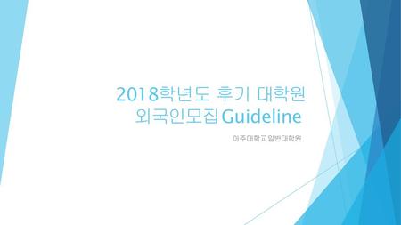 2018학년도 후기 대학원 외국인모집 Guideline