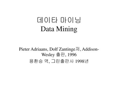 Pieter Adriaans, Dolf Zantinge저, Addison-Wesley 출판, 1996