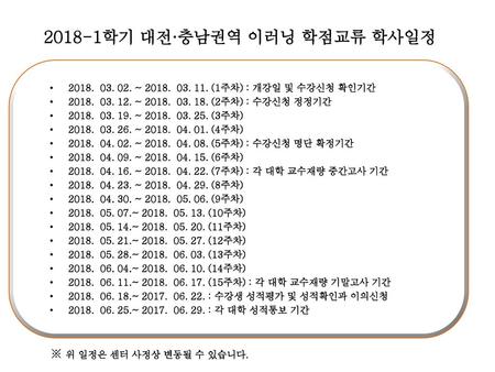 2018-1학기 대전·충남권역 이러닝 학점교류 학사일정