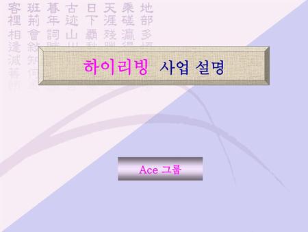 하이리빙 사업 설명 Ace 그룹.
