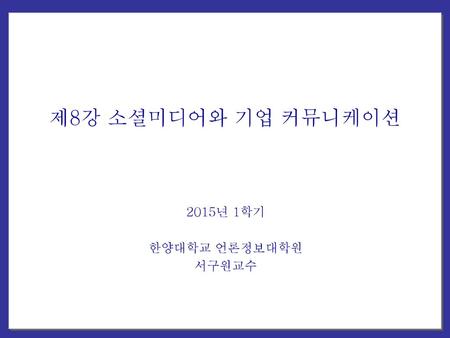 2015년 1학기 한양대학교 언론정보대학원 서구원교수