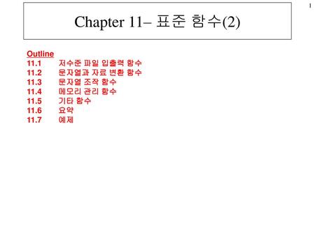 Chapter 11– 표준 함수(2) Outline 11.1 저수준 파일 입출력 함수 11.2 문자열과 자료 변환 함수