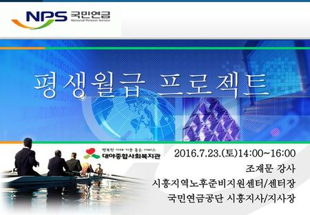 평생월급 프로젝트 (토)14:00~16:00 조재문 강사 시흥지역노후준비지원센터/센터장