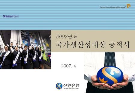 2005, ACE Shinhan ! 2007년도 국가생산성대상 공적서 2007. 4.