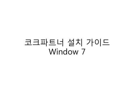 코크파트너 설치 가이드 Window 7.