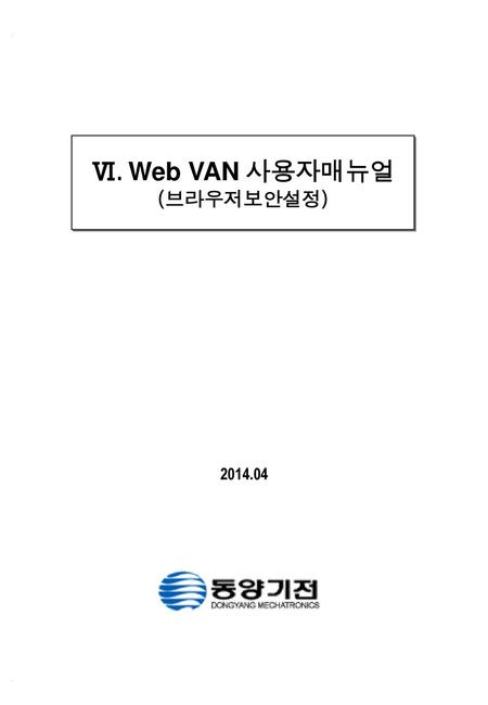 표지 Ⅵ. Web VAN 사용자매뉴얼 (브라우저보안설정) 2014.04.