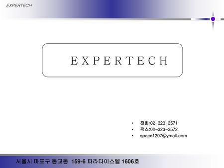 E X P E R T E C H 서울시 마포구 동교동 파라다이스텔 1606호 EXPERTECH