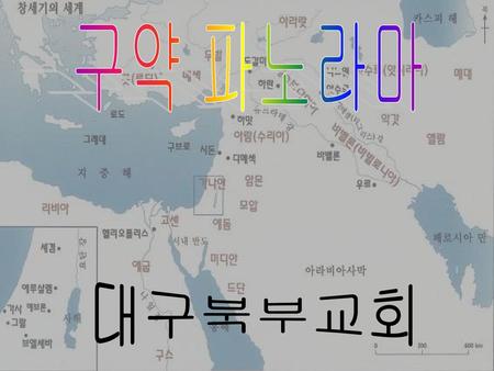 구약 파노라마 대구북부교회.
