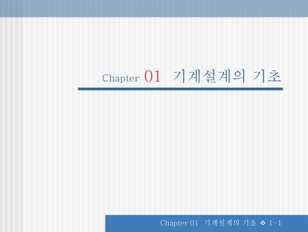 Chapter 01 기계설계의 기초 Chapter 01 기계설계의 기초.