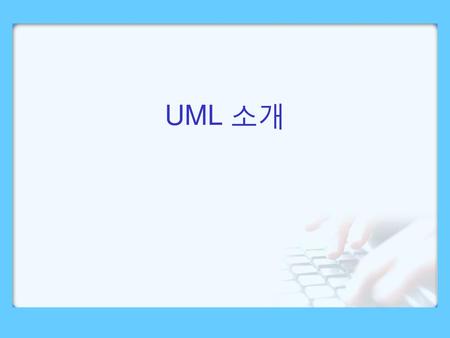 UML 소개.