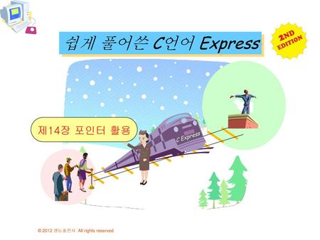 쉽게 풀어쓴 C언어 Express 제14장 포인터 활용 C Express.