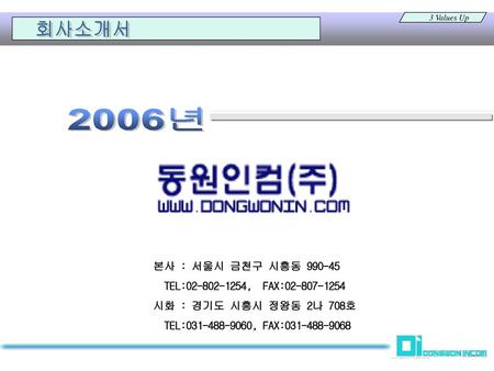 2006년 회사소개서 본사 : 서울시 금천구 시흥동 TEL: , FAX: