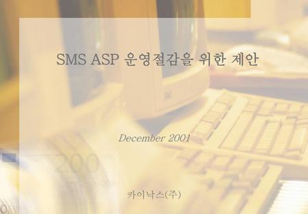 SMS ASP 운영절감을 위한 제안 December 2001 카이낙스(주).