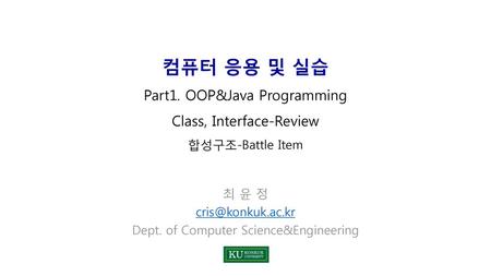 최 윤 정 Dept. of Computer Science&Engineering