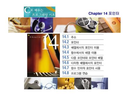 Chapter 14 포인터.