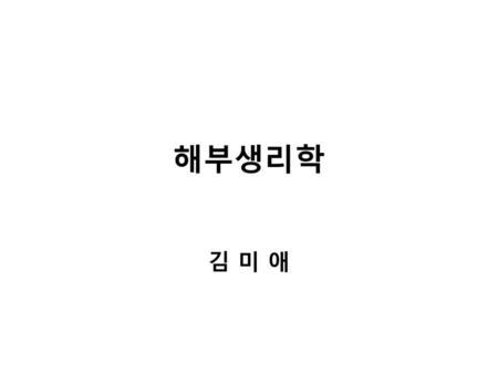 해부생리학 김 미 애.