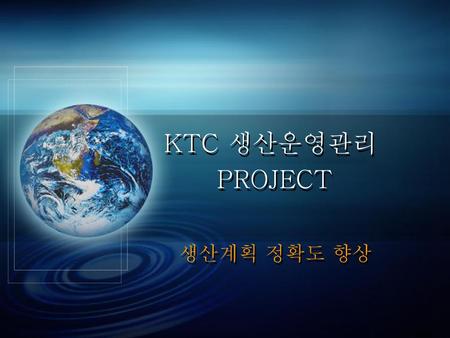 KTC 생산운영관리 PROJECT 생산계획 정확도 향상.