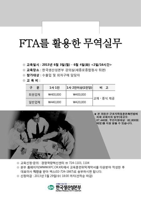 FTA를 활용한 무역실무 ● 교육일시 : 2013년 6월 3일(월) - 6월 4일(화) <2일/16시간>