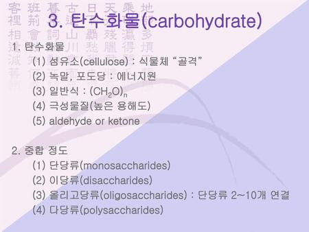 3. 탄수화물(carbohydrate) 1. 탄수화물 (1) 섬유소(cellulose) : 식물체 “골격”