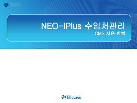 NEO-iPlus 수임처관리 CMS 사용 방법