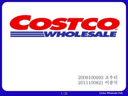 Costco Wholesale Club 2009100993 조우리 2011100821 이종석 1/28.