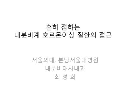 서울의대, 분당서울대병원 내분비대사내과 최 성 희
