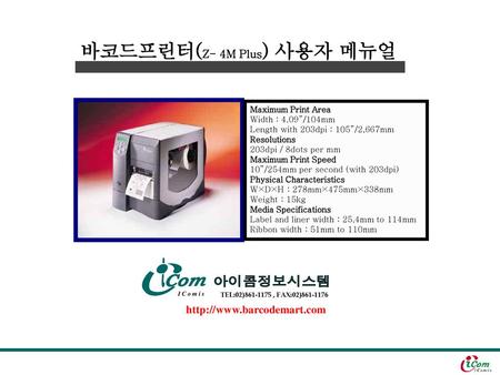 바코드프린터(Z- 4M Plus) 사용자 메뉴얼