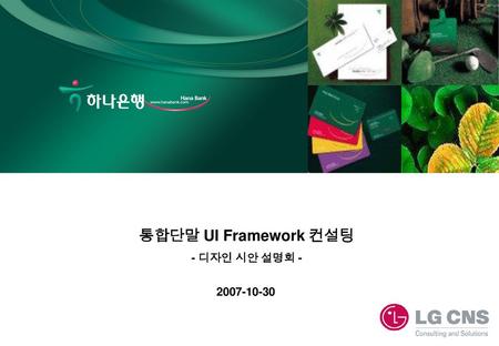 통합단말 UI Framework 컨설팅 - 디자인 시안 설명회 - 2007-10-30.